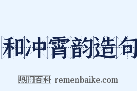 和冲霄韵造句是什么意思的图片